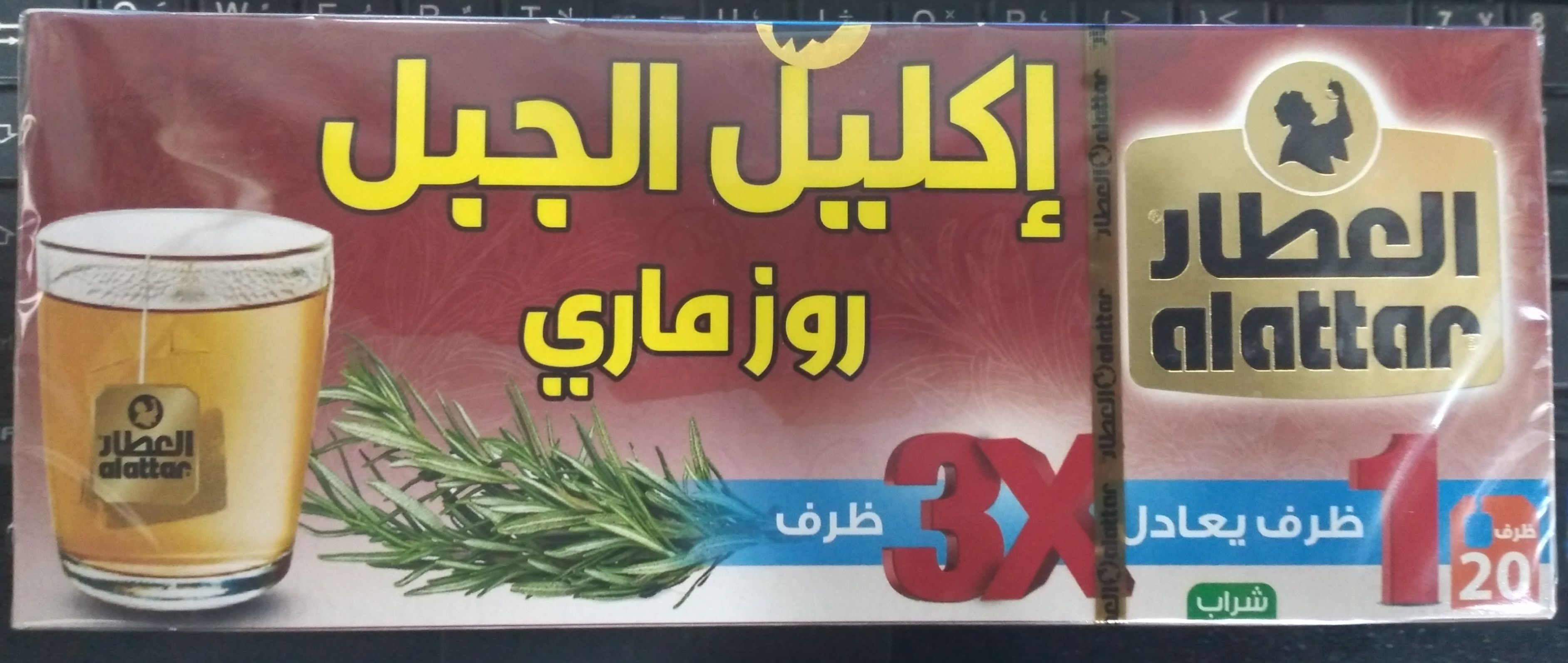 العطار اكليل الجبل20 كيس